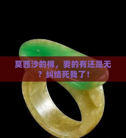 莫西沙有棉好还是无棉好