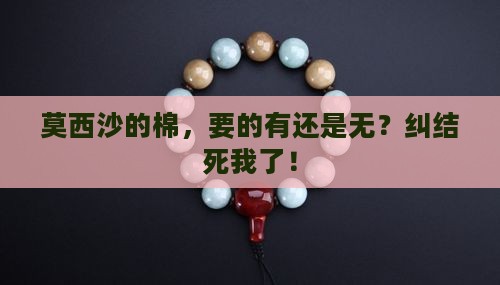 莫西沙有棉好还是无棉好