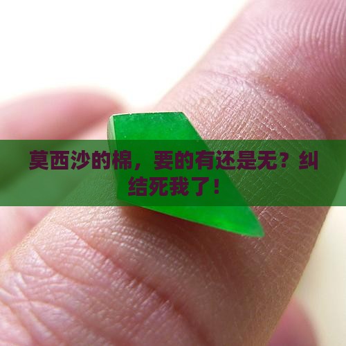 莫西沙有棉好还是无棉好
