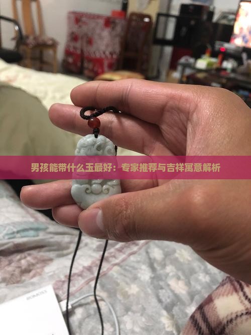 男孩能带什幺玉最好