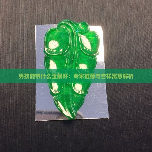 男孩能带什幺玉最好