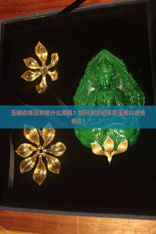 玉旁边有点黄边
