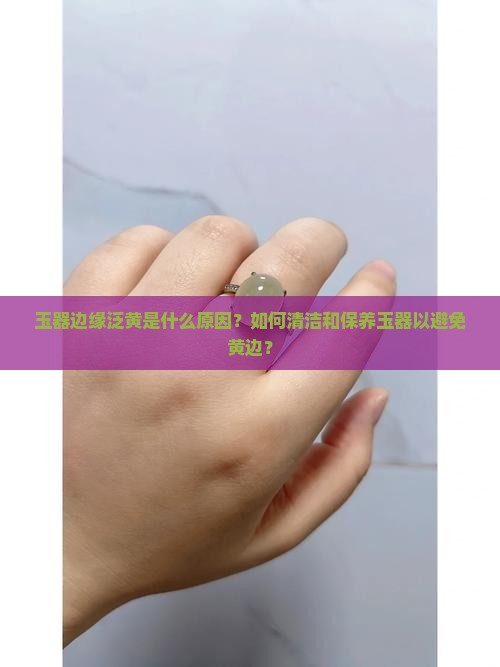 玉旁边有点黄边