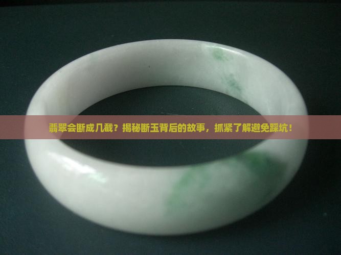 翡翠会断成几截