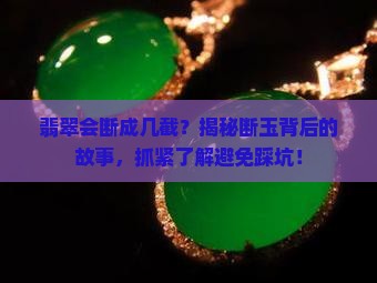 翡翠会断成几截