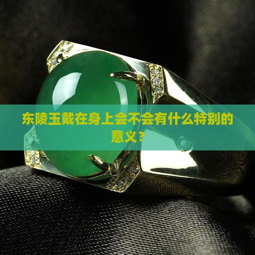 东陵玉可以带吗