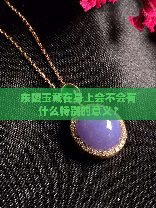 东陵玉可以带吗