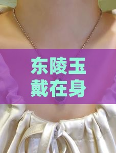 东陵玉可以带吗