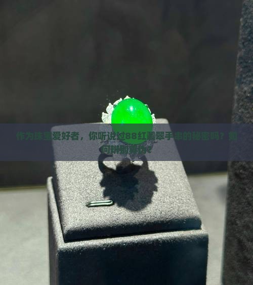 什么是88红翡翠手串