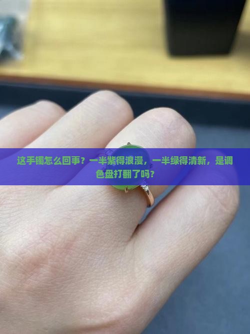 半紫半绿的翡翠手镯