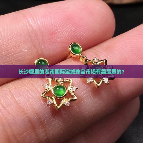 长沙哪里买墨翠