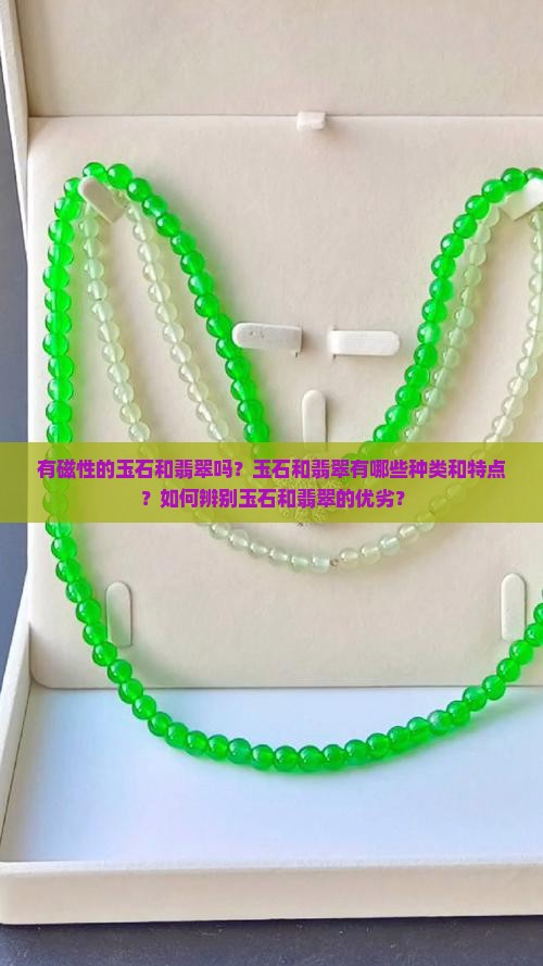 有磁性的玉石和翡翠吗