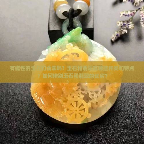 有磁性的玉石和翡翠吗