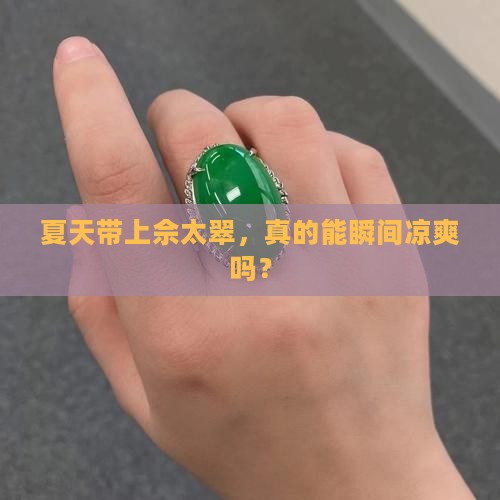 佘太翠带上凉不凉 佘太翠带上凉不凉