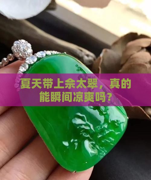 佘太翠带上凉不凉 佘太翠带上凉不凉
