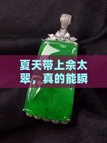 佘太翠带上凉不凉 佘太翠带上凉不凉