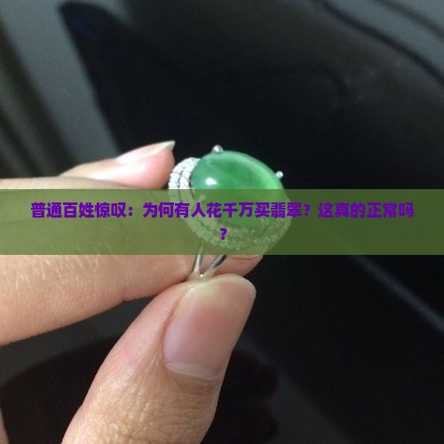 千万翡翠很正常吗