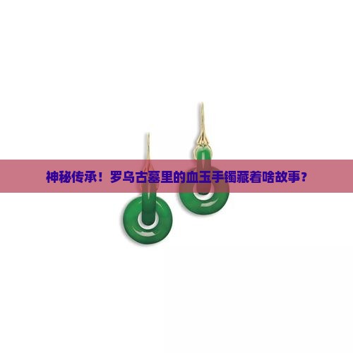罗乌血玉手镯