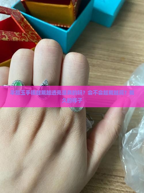 羊脂玉手镯越戴越透亮