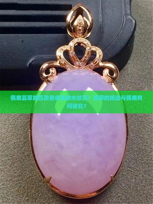 命里缺水戴翡翠好吗