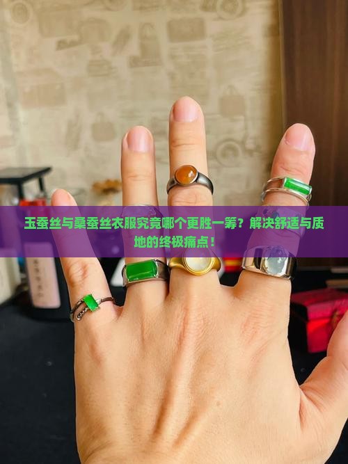 桑蚕丝与玉蚕丝衣服哪个更好