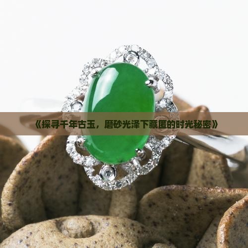 古玉磨砂光