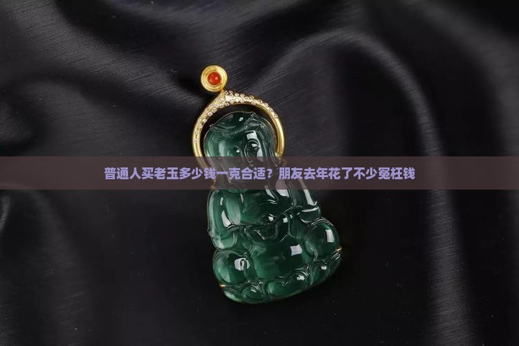 老玉多少钱一克