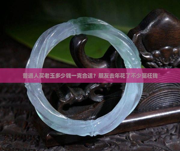 老玉多少钱一克