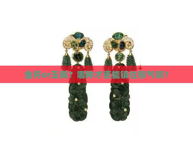 金和玉哪个辟邪最好 金和玉哪个辟邪最好