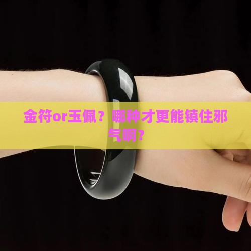 金和玉哪个辟邪最好 金和玉哪个辟邪最好