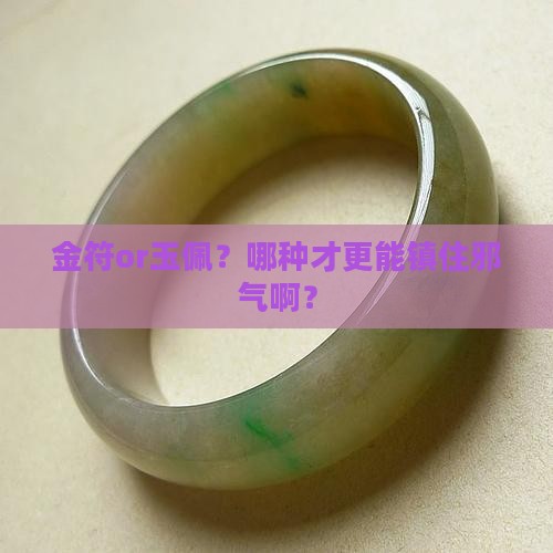金和玉哪个辟邪最好 金和玉哪个辟邪最好