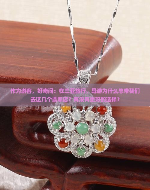 三亚导游安排买翡翠的位置