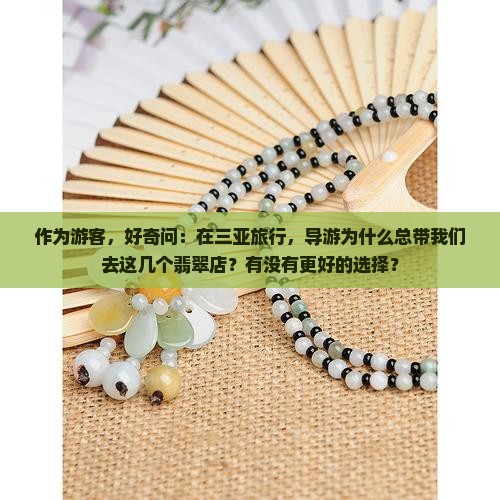 三亚导游安排买翡翠的位置