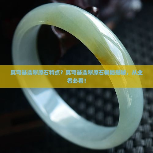 莫弯基翡翠原石特点