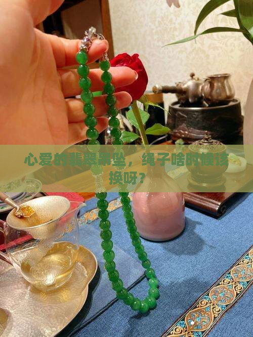 翡翠吊坠绳子多久换一次