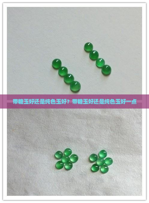 带糖玉好还是纯色玉好