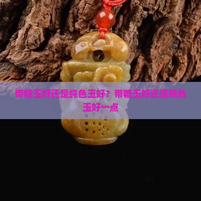带糖玉好还是纯色玉好