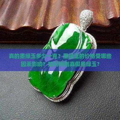 真的墨绿玉多少一克