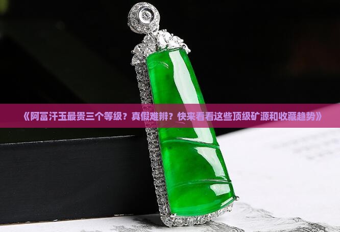 阿富汗玉最贵三个等级