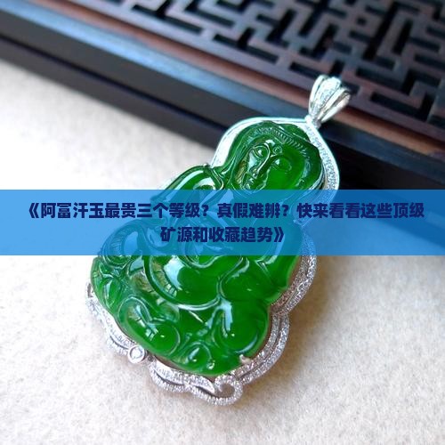 阿富汗玉最贵三个等级