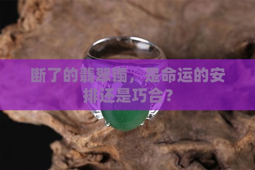 翡翠镯断两半或三半有什么寓意吗