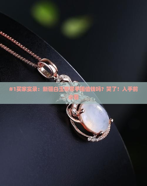 新疆白玉带翠手镯值钱吗