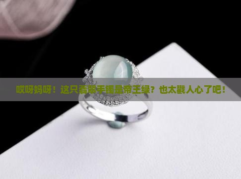 翡翠手镯帝王绿色