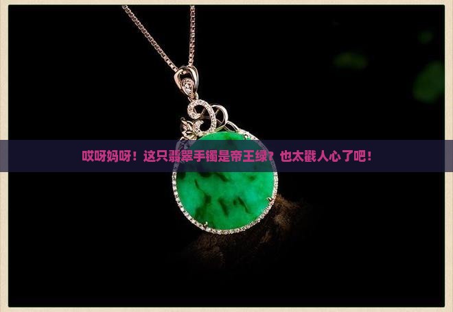 翡翠手镯帝王绿色