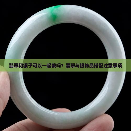 翡翠和银子可以一起戴吗