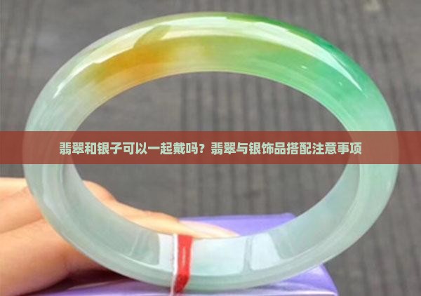 翡翠和银子可以一起戴吗