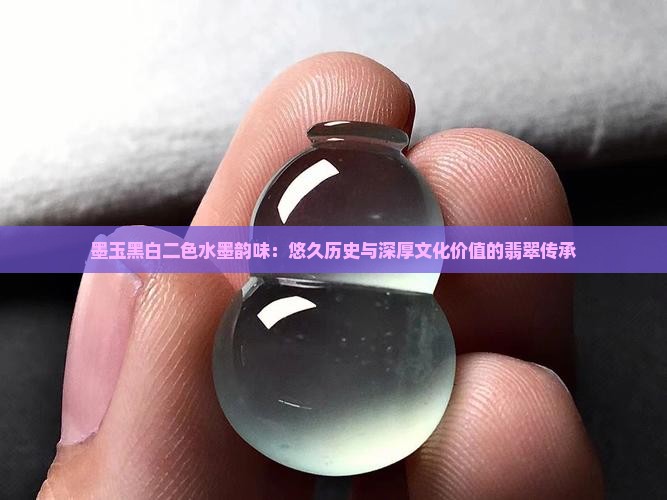 水墨玉历史悠久吗