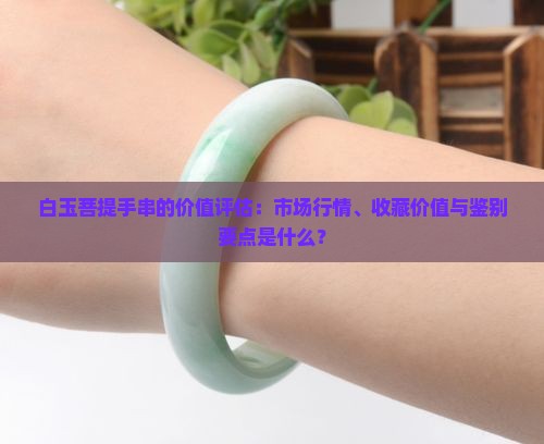 白玉菩提手串值钱吗