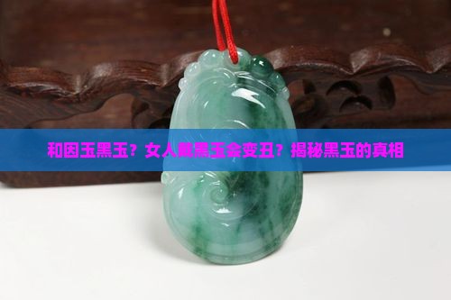 和因玉黑玉