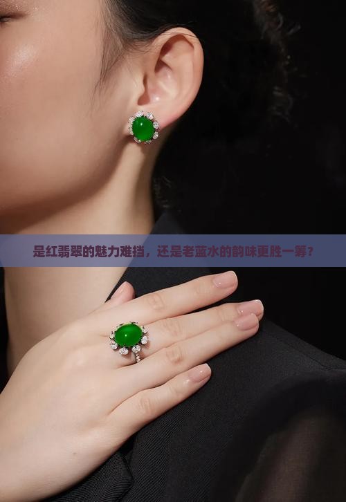 红翡翠贵还是老蓝水贵